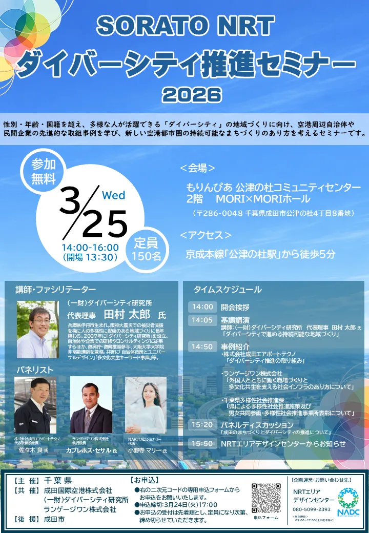 「SORATO NRTダイバーシティ推進セミナー2026」を開催します